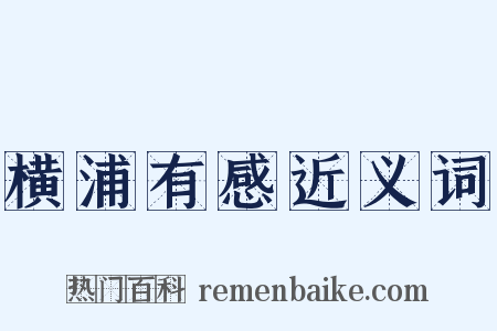 横浦有感近义词是什么意思的图片
